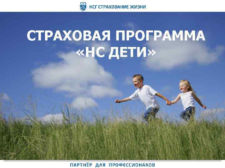 СТРАХОВАЯ ПРОГРАММА «НС ДЕТИ» 