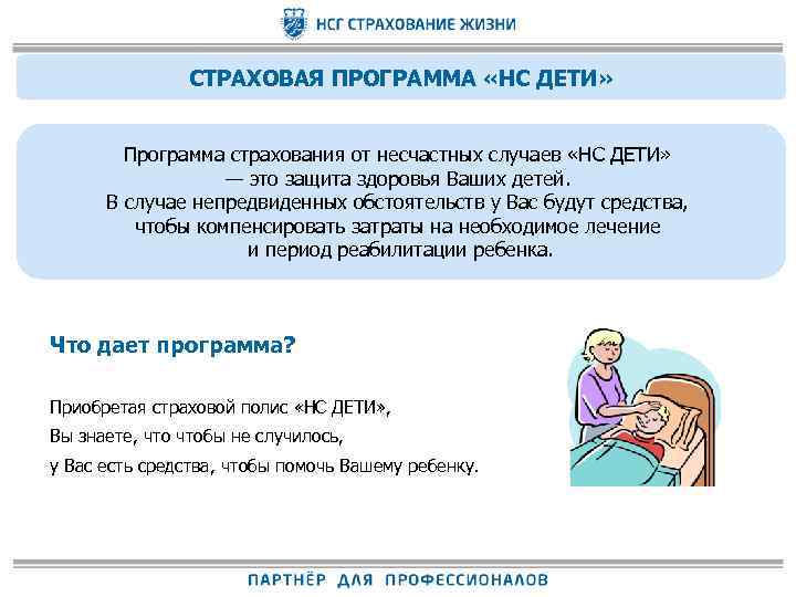 СТРАХОВАЯ ПРОГРАММА «НС ДЕТИ» Программа страхования от несчастных случаев «НС ДЕТИ» — это защита