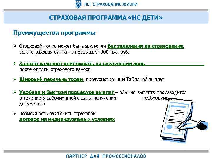 Преимущества программы Ø Страховой полис может быть заключен без заявления на страхование, если страховая