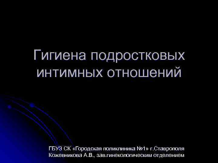 Гигиена подростковых интимных отношений ГБУЗ СК «Городская поликлиника № 1» г. Ставрополя Кожевникова А.