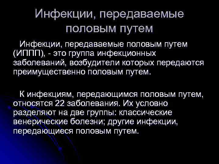 Инфекции, передаваемые половым путем (ИППП), - это группа инфекционных заболеваний, возбудители которых передаются преимущественно