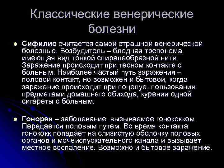 Классические венерические болезни l Сифилис считается самой страшной венерической болезнью. Возбудитель – бледная трепонема,
