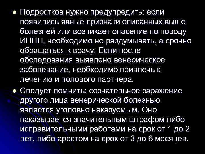 l l Подростков нужно предупредить: если появились явные признаки описанных выше болезней или возникает