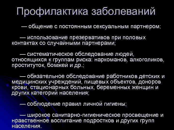 Профилактика заболеваний — общение с постоянным сексуальным партнером; — использование презервативов при половых контактах