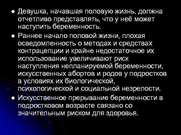 l l l Девушка, начавшая половую жизнь, должна отчетливо представлять, что у неё может