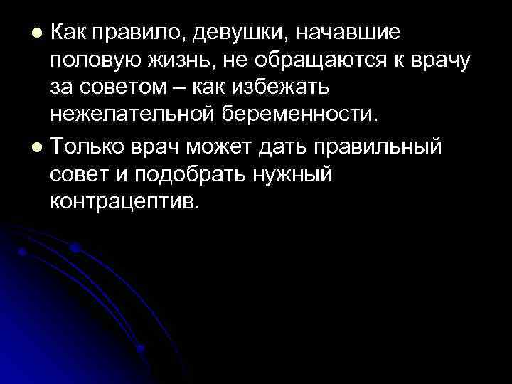 Как правило, девушки, начавшие половую жизнь, не обращаются к врачу за советом – как