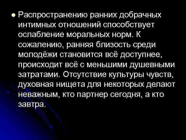 l Распространению ранних добрачных интимных отношений способствует ослабление моральных норм. К сожалению, ранняя близость