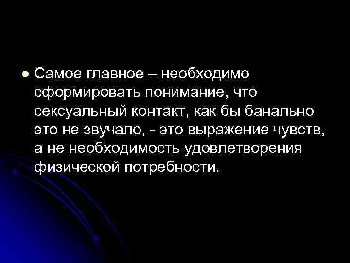 l Самое главное – необходимо сформировать понимание, что сексуальный контакт, как бы банально это