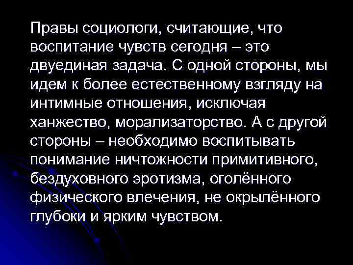Правы социологи, считающие, что воспитание чувств сегодня – это двуединая задача. С одной стороны,