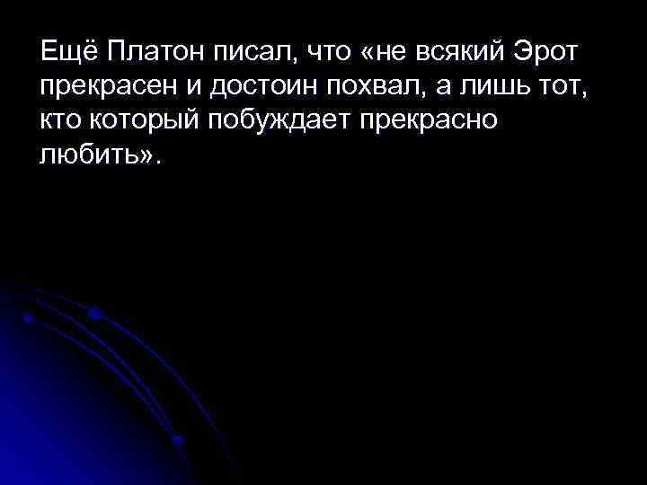 Ещё Платон писал, что «не всякий Эрот прекрасен и достоин похвал, а лишь тот,