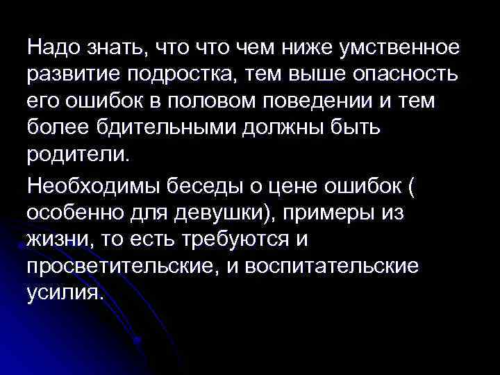 Надо знать, что чем ниже умственное развитие подростка, тем выше опасность его ошибок в