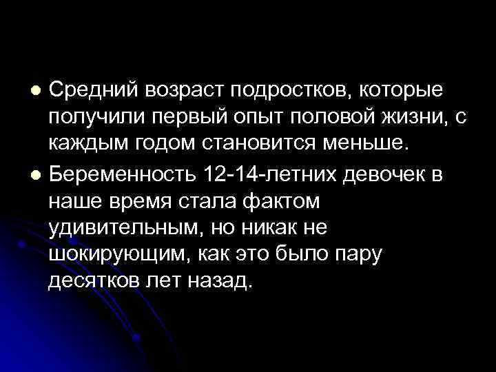 Средний возраст подростков, которые получили первый опыт половой жизни, с каждым годом становится меньше.
