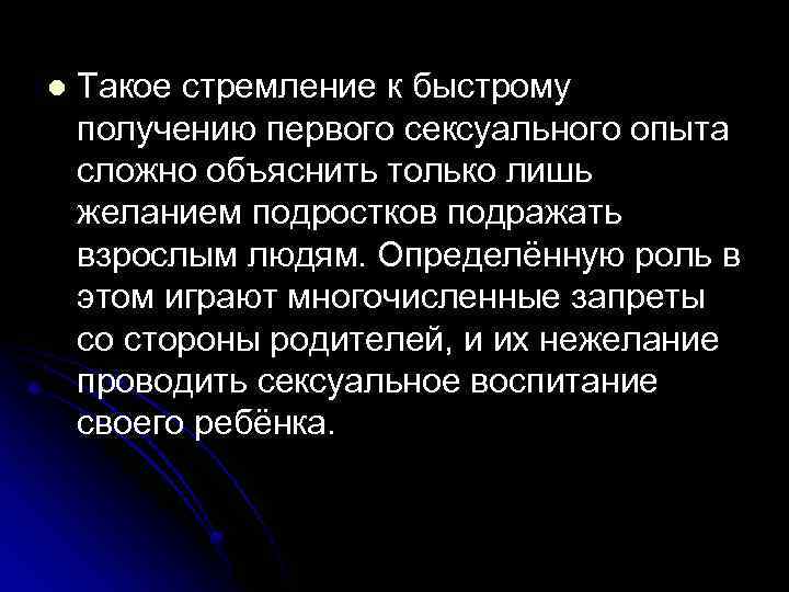 l Такое стремление к быстрому получению первого сексуального опыта сложно объяснить только лишь желанием