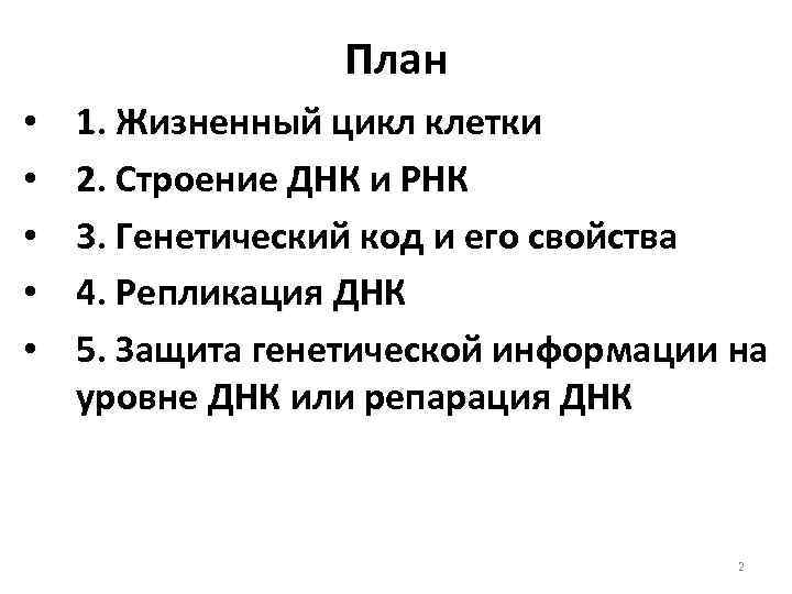 План • • • 1. Жизненный цикл клетки 2. Строение ДНК и РНК 3.