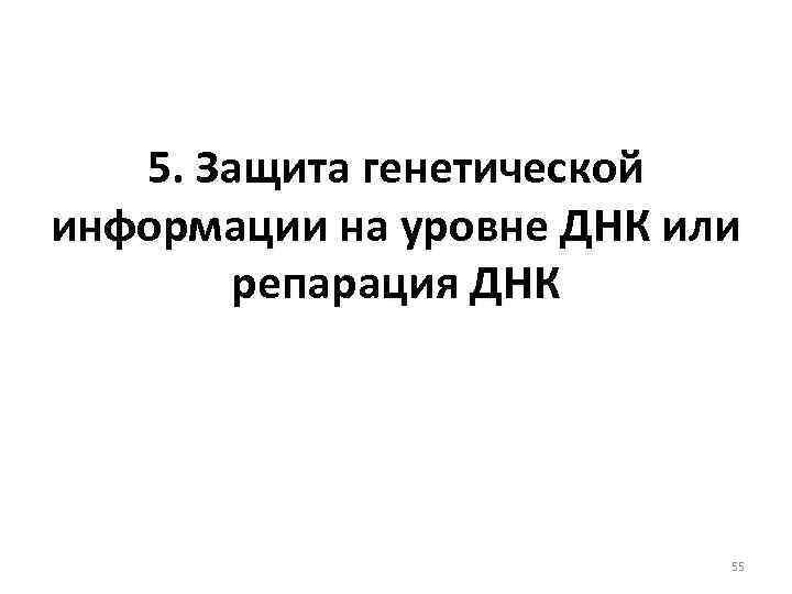 5. Защита генетической информации на уровне ДНК или репарация ДНК 55 