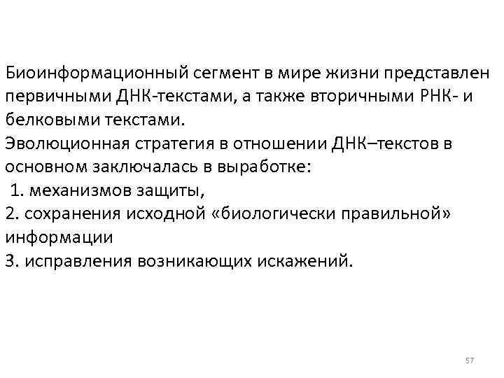 Биоинформационный сегмент в мире жизни представлен первичными ДНК-текстами, а также вторичными РНК- и белковыми