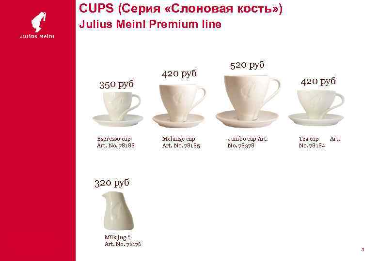 CUPS (Серия «Слоновая кость» ) Julius Meinl Premium line 350 руб Espresso cup Art.