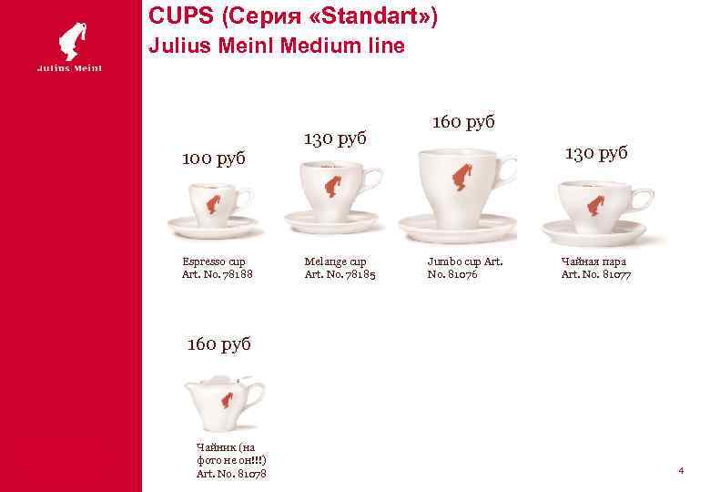 CUPS (Серия «Standart» ) Julius Meinl Medium line 100 руб Espresso cup Art. No.