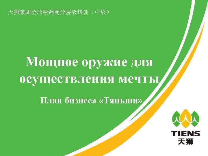天狮集团全球经销商分层级培训（中级） Мощное оружие для осуществления мечты План бизнеса «Тяньши» 