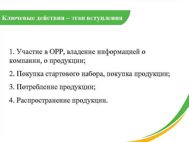 Ключевые действия – этап вступления 1. Участие в ОРР, владение информацией о компании, о
