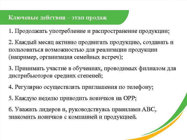 Ключевые действия – этап продаж 1. Продолжать употребление и распространение продукции; 2. Каждый месяц