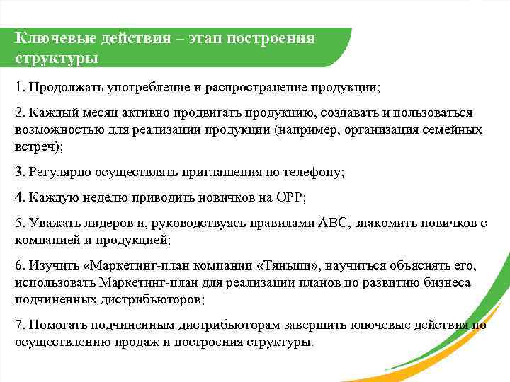 Ключевые действия – этап построения структуры 1. Продолжать употребление и распространение продукции; 2. Каждый