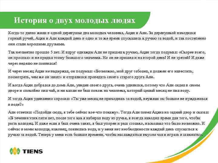 История о двух молодых людях Когда-то давно жили в одной деревушке два молодых человека,