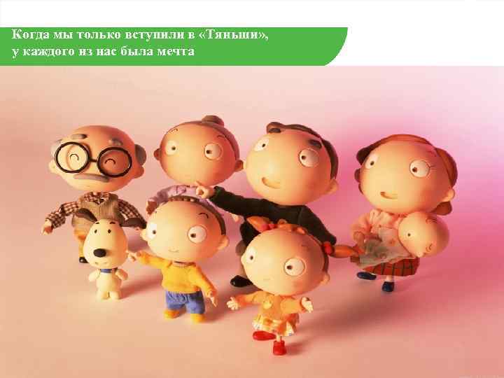 Когда мы только вступили в «Тяньши» , у каждого из нас была мечта 