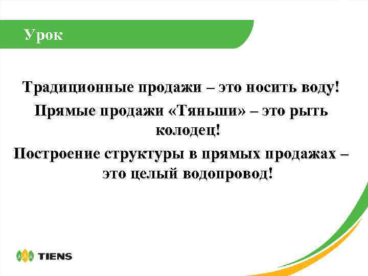 Урок Традиционные продажи – это носить воду! Прямые продажи «Тяньши» – это рыть колодец!