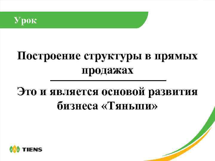 Урок Построение структуры в прямых продажах Это и является основой развития бизнеса «Тяньши» 