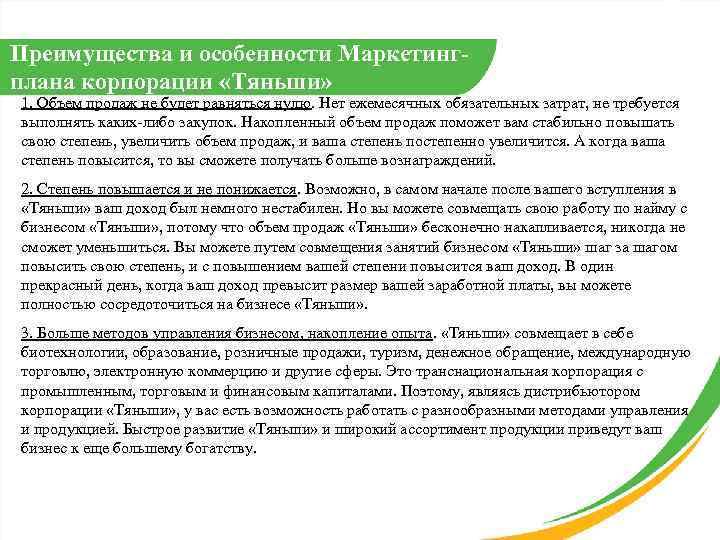 Преимущества и особенности Маркетингплана корпорации «Тяньши» 1. Объем продаж не будет равняться нулю. Нет