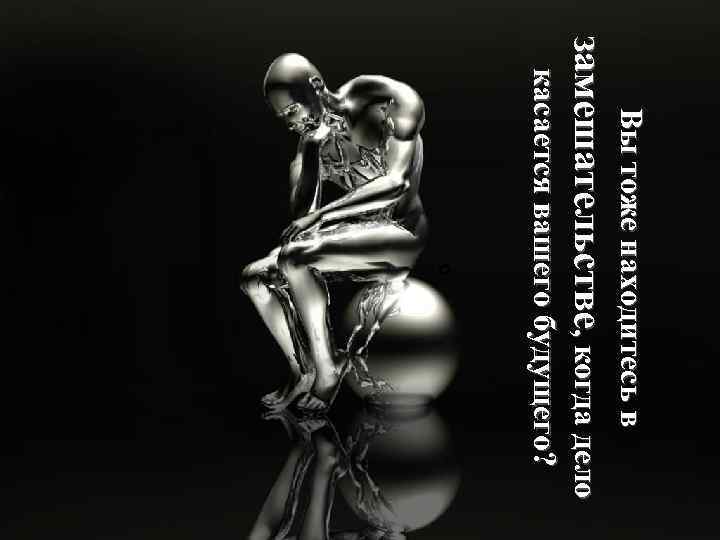 Вы тоже находитесь в замешательстве когда дело замешательстве, , когда дело касается вашего будущего?