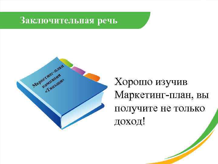 Заключительная речь ан пл нг ии ти ке пан и» ар м М ко