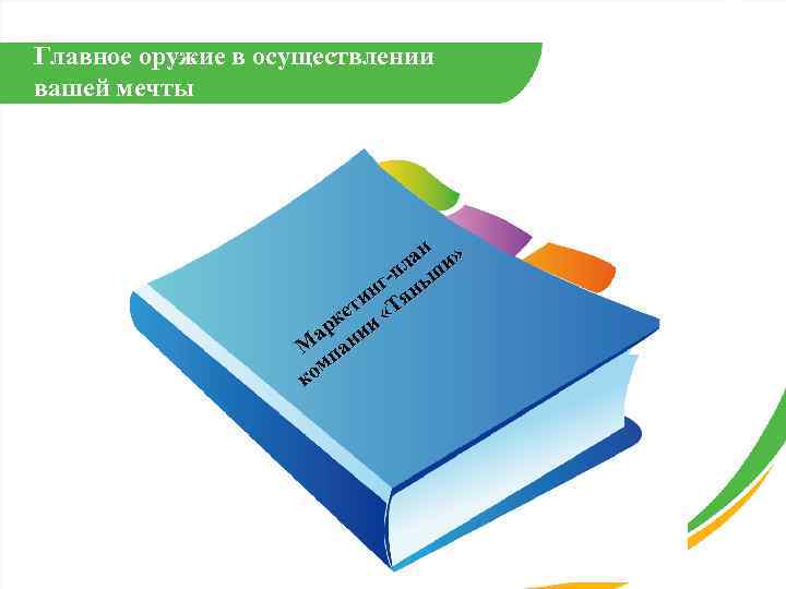 Главное оружие в осуществлении вашей мечты ан и» л -п ьш нг ян и