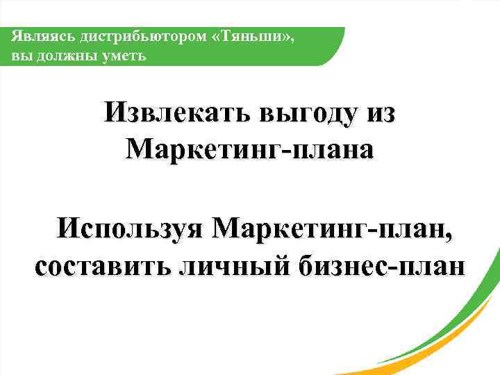 Являясь дистрибьютором «Тяньши» , вы должны уметь Извлекать выгоду из Маркетинг-плана Используя Маркетинг-план, составить