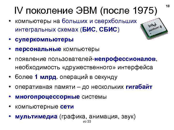 IV поколение ЭВМ (после 1975) • компьютеры на больших и сверхбольших интегральных схемах (БИС,
