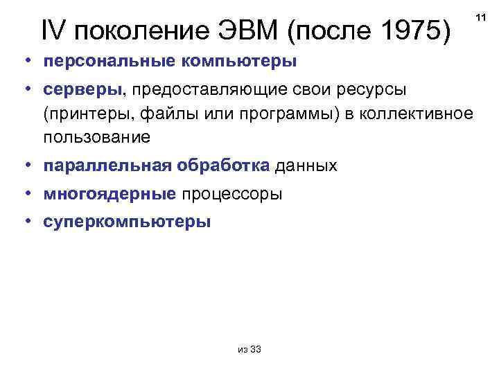 IV поколение ЭВМ (после 1975) • персональные компьютеры • серверы, предоставляющие свои ресурсы (принтеры,