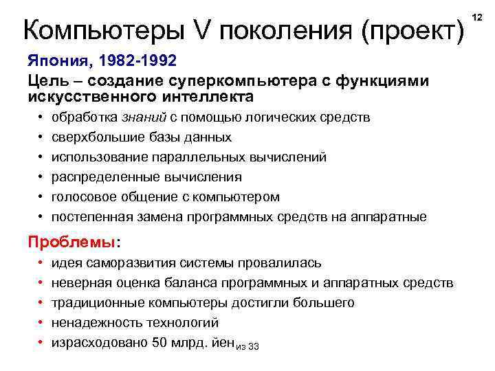 Компьютеры V поколения (проект) Япония, 1982 -1992 Цель – создание суперкомпьютера с функциями искусственного