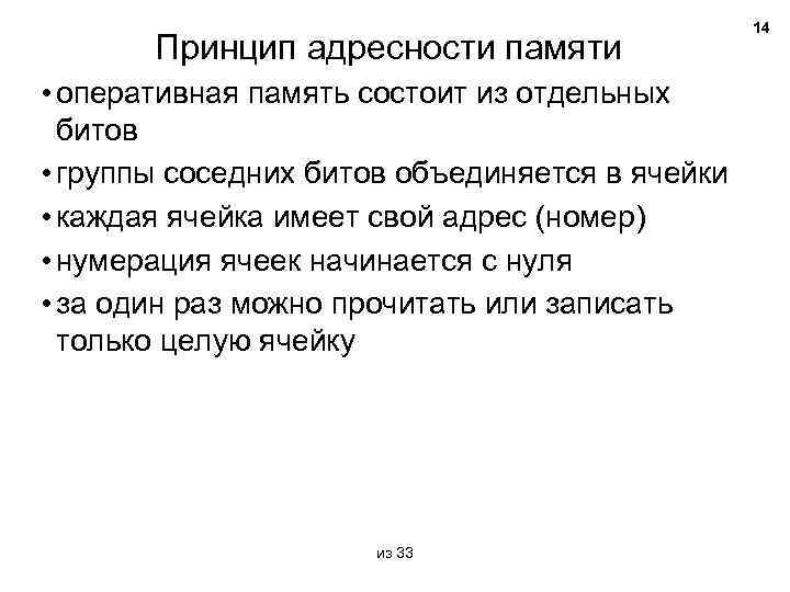Принцип адресности памяти • оперативная память состоит из отдельных битов • группы соседних битов