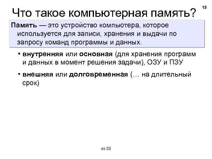 Что такое компьютерная память? Память — это устройство компьютера, которое используется для записи, хранения