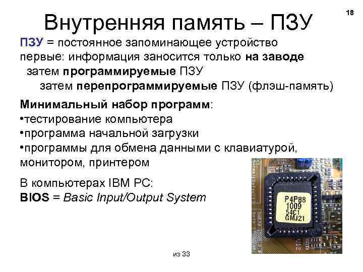Внутренняя память – ПЗУ = постоянное запоминающее устройство первые: информация заносится только на заводе