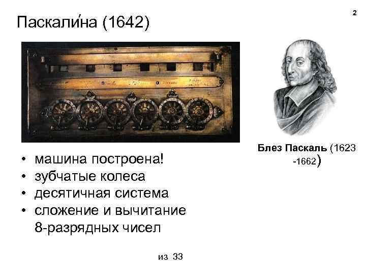 ’ Паскалина • • 2 (1642) машина построена! зубчатые колеса десятичная система сложение и