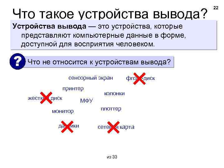 Что такое устройства вывода? Устройства вывода — это устройства, которые представляют компьютерные данные в