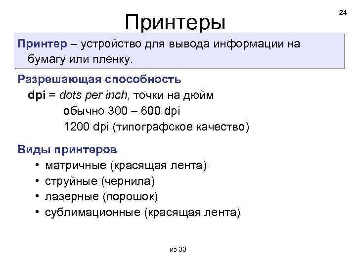 Принтеры Принтер – устройство для вывода информации на бумагу или пленку. Разрешающая способность dpi