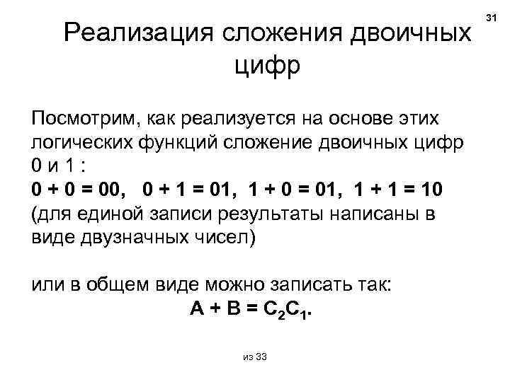 Реализация сложения двоичных цифр Посмотрим, как реализуется на основе этих логических функций сложение двоичных