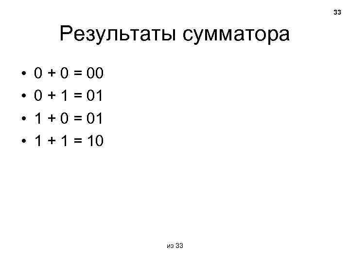 33 Результаты сумматора • • 0 + 0 = 00 0 + 1 =
