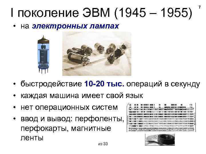 I поколение ЭВМ (1945 – 1955) 7 • на электронных лампах • • быстродействие