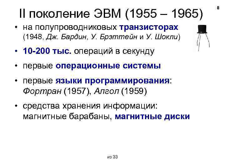 II поколение ЭВМ (1955 – 1965) • на полупроводниковых транзисторах (1948, Дж. Бардин, У.