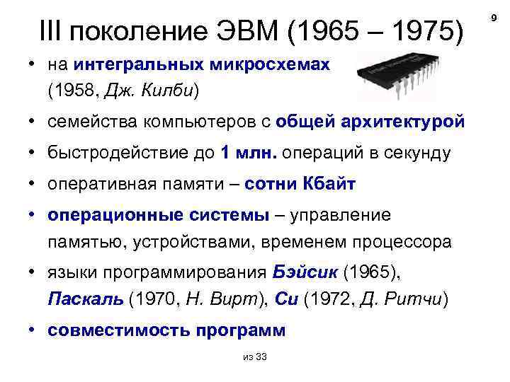 III поколение ЭВМ (1965 – 1975) • на интегральных микросхемах (1958, Дж. Килби) •