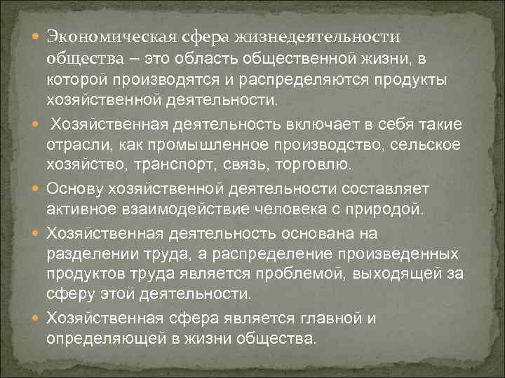  Экономическая сфера жизнедеятельности общества – это область общественной жизни, в которой производятся и